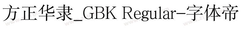 方正华隶_GBK Regular字体转换